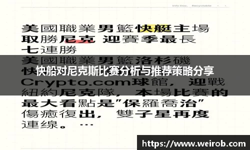 快船对尼克斯比赛分析与推荐策略分享