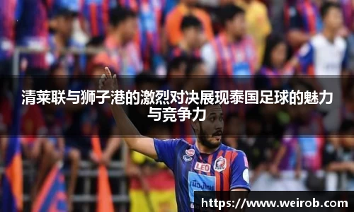 清莱联与狮子港的激烈对决展现泰国足球的魅力与竞争力