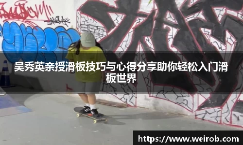 吴秀英亲授滑板技巧与心得分享助你轻松入门滑板世界