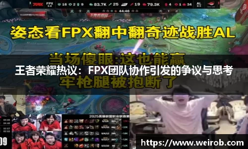 王者荣耀热议：FPX团队协作引发的争议与思考